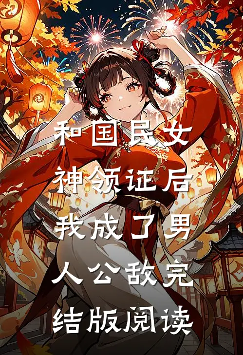 和国民女神领证后,我成了男人公敌完结版阅读