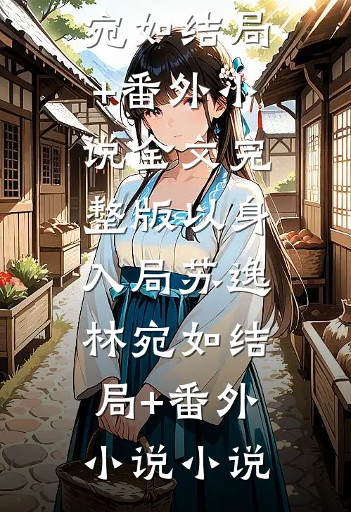 以身入局苏逸林宛如结局+番外小说