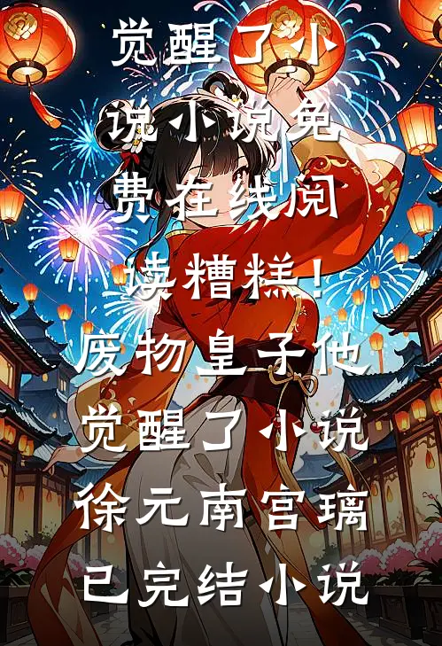 糟糕!废物皇子他觉醒了小说