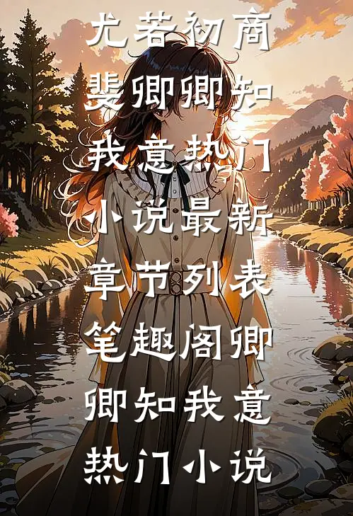 卿卿知我意热门小说