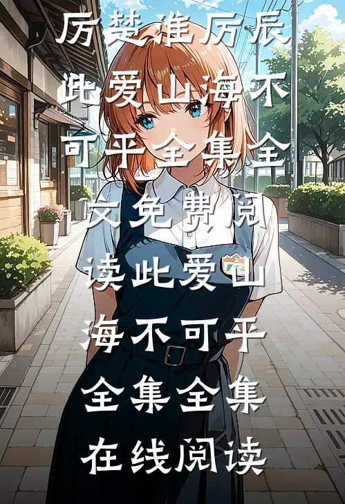 此爱山海不可平全集