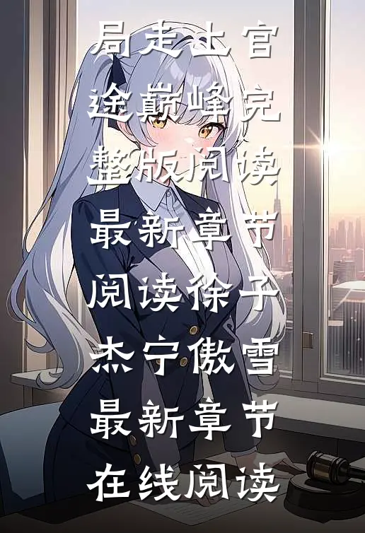 绝对权力:从天崩开局走上官途巅峰完整版阅读