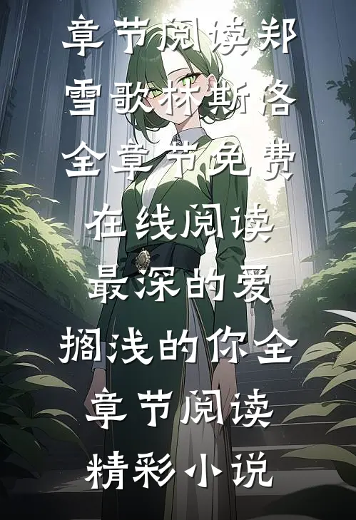 最深的爱,搁浅的你全章节阅读