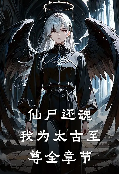 仙尸还魂：我为太古至尊全章节