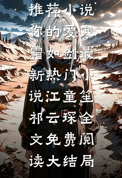 你的爱寒霜如剑最新热门小说