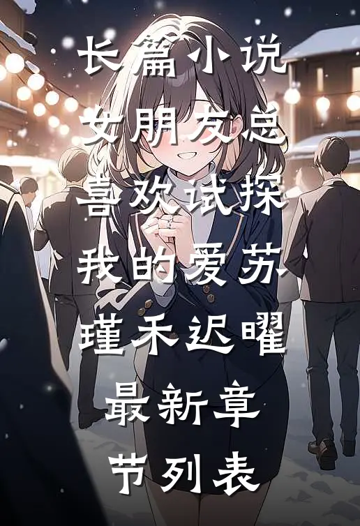长篇小说女朋友总喜欢试探我的爱