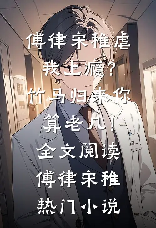 虐我上瘾?竹马归来你算老几!全文阅读