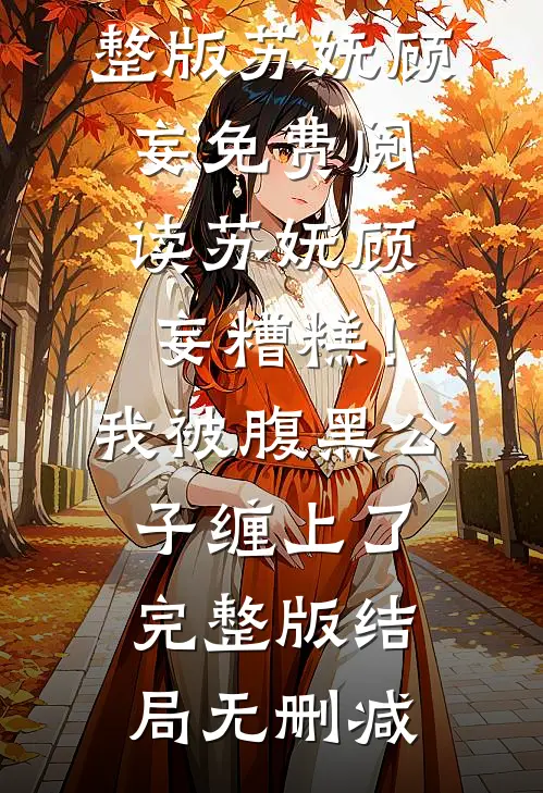 糟糕!我被腹黑公子缠上了完整版