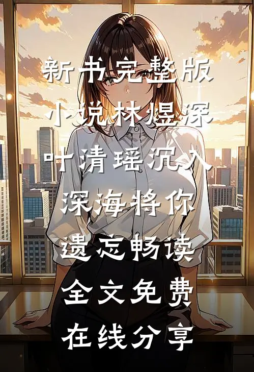 沉入深海将你遗忘畅读全文