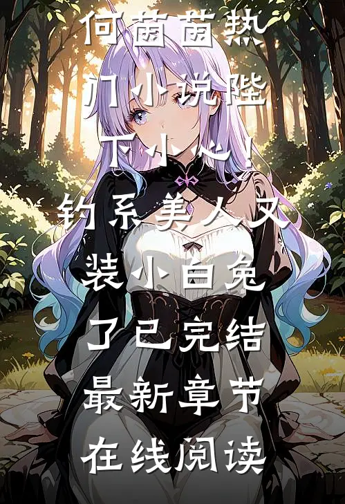 陛下小心!钓系美人又装小白兔了已完结