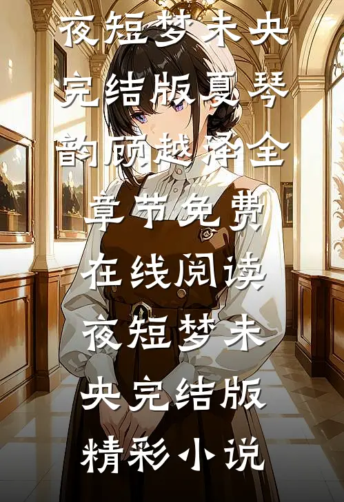 夜短梦未央完结版