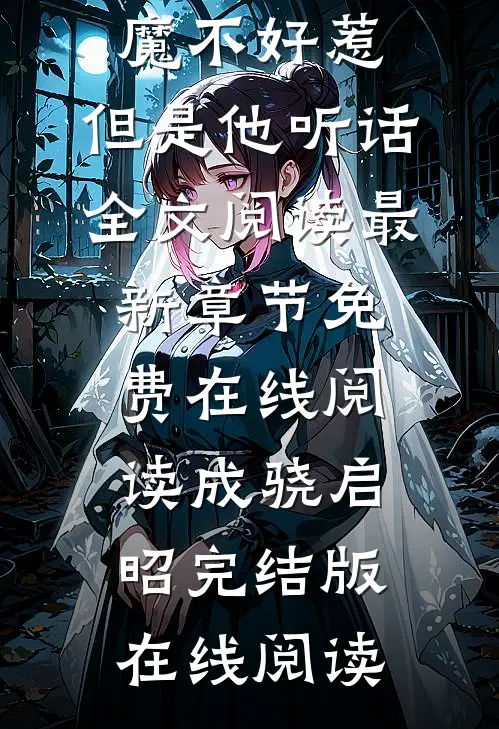 恶魔不好惹,但是他听话全文阅读