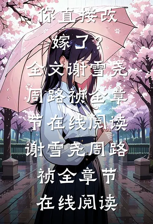 让你讨好摄政王,你直接改嫁了?全文