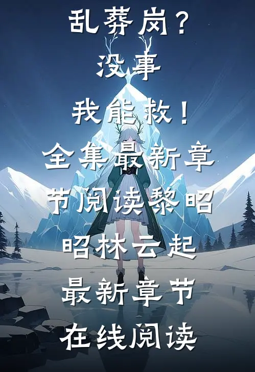 宗门是个乱葬岗?没事,我能救!全集