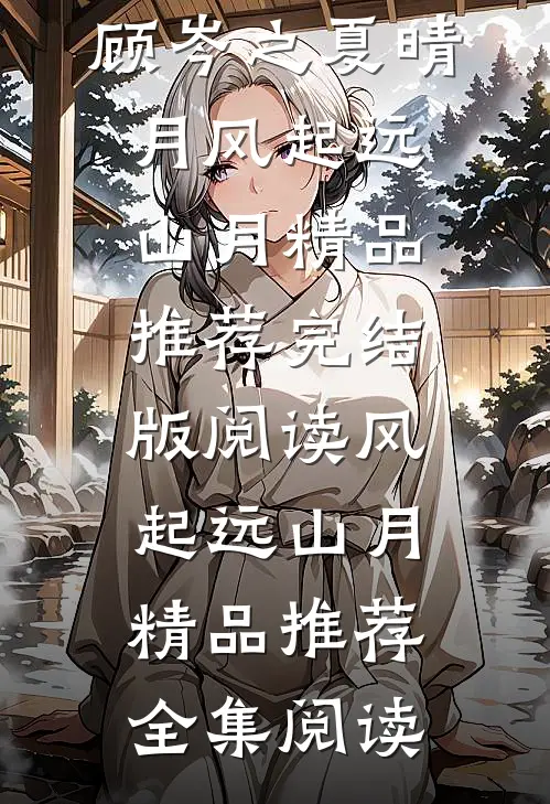 风起远山月精品推荐