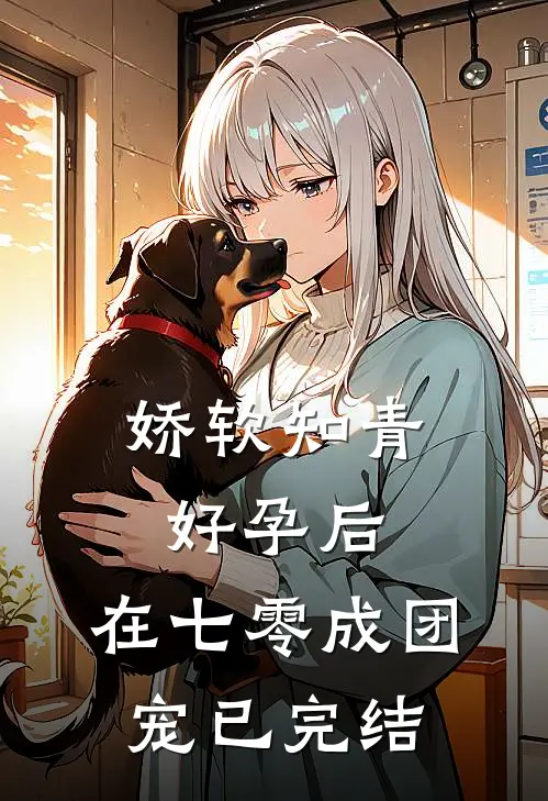 娇软知青好孕后,在七零成团宠已完结