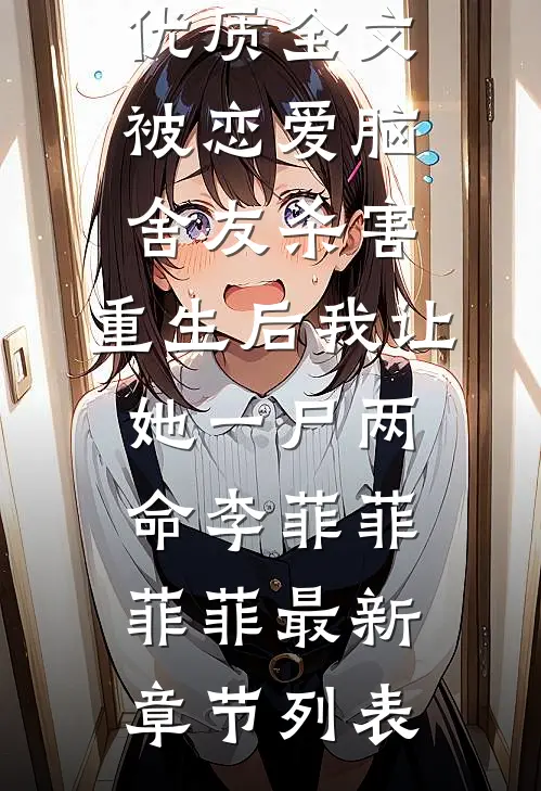 优质全文被恋爱脑舍友杀害,重生后我让她一尸两命