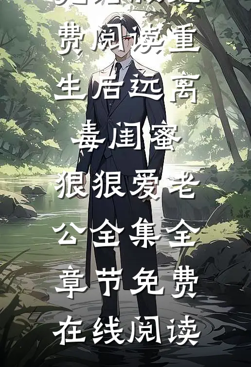 重生后远离毒闺蜜,狠狠爱老公全集