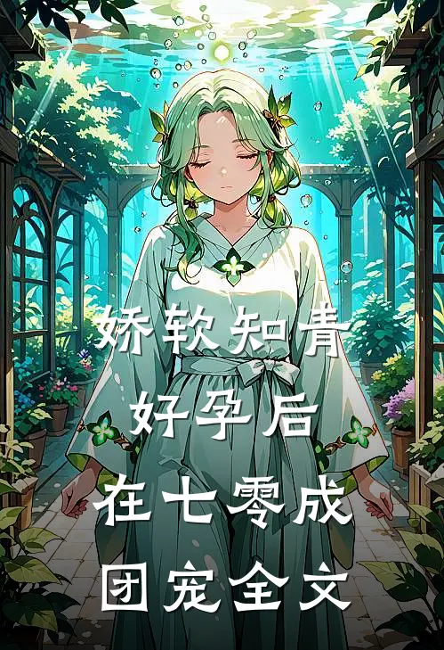 娇软知青好孕后,在七零成团宠全文