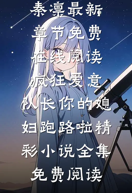 疯狂爱意:队长你的媳妇跑路啦精彩小说