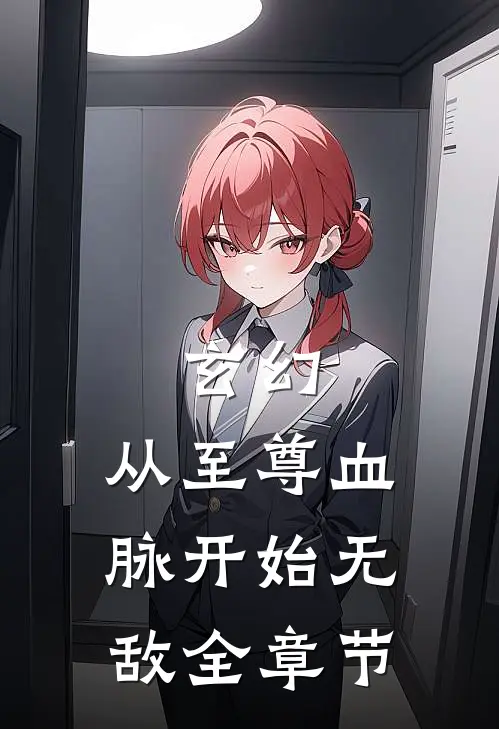 玄幻：从至尊血脉开始无敌全章节