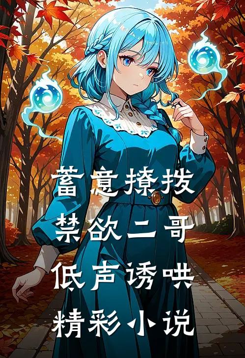 蓄意撩拨,禁欲二哥低声诱哄精彩小说