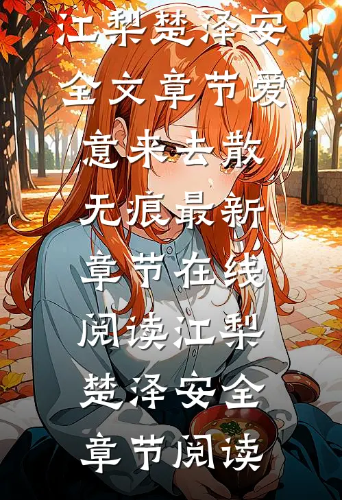 全文章节爱意来去散无痕