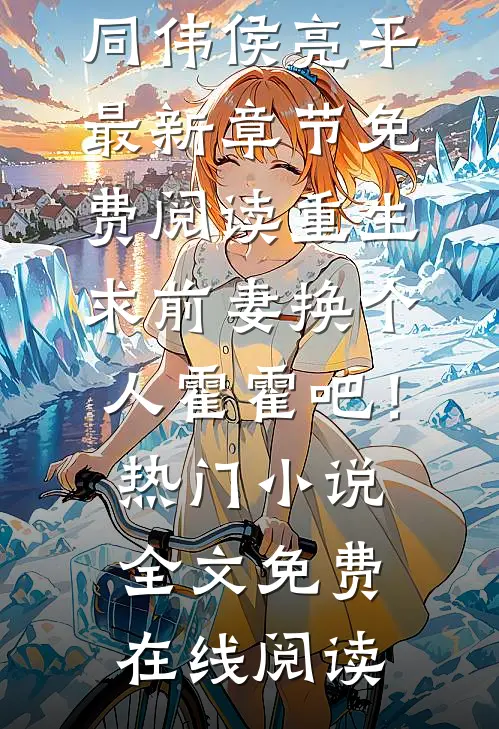 重生:求前妻换个人霍霍吧!热门小说