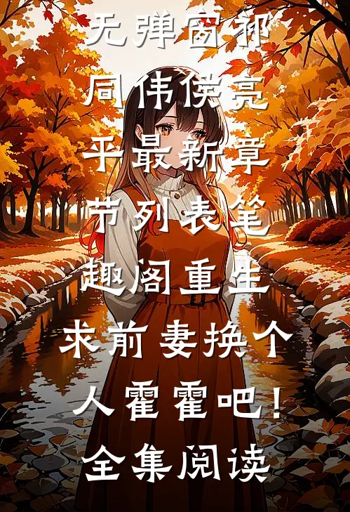 重生:求前妻换个人霍霍吧!全集阅读