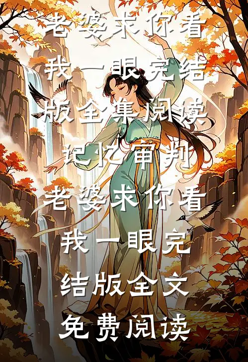 记忆审判:老婆求你看我一眼完结版