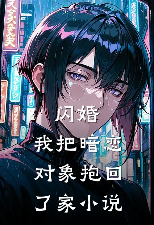 闪婚,我把暗恋对象抱回了家小说