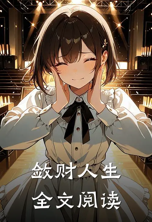 敛财人生全文阅读