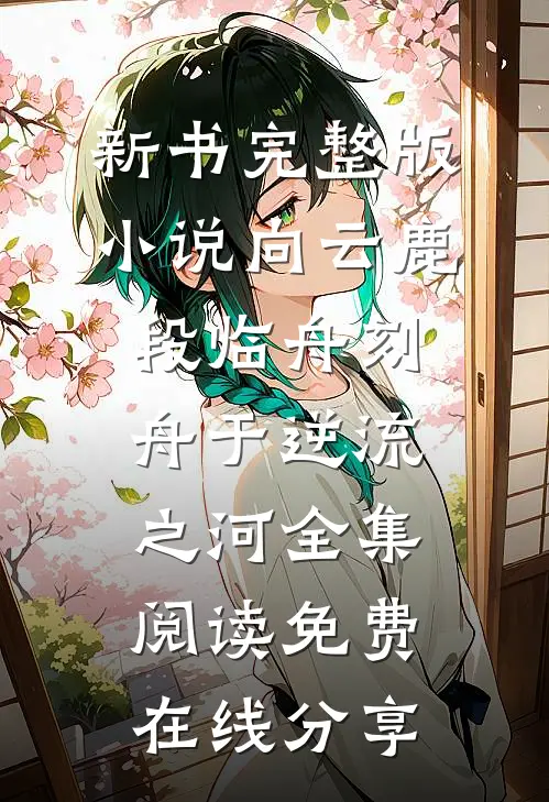 刻舟于逆流之河全集阅读