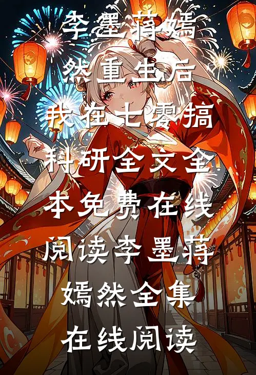 重生后,我在七零搞科研全文