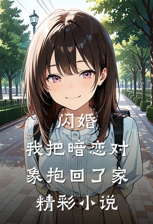 闪婚,我把暗恋对象抱回了家精彩小说