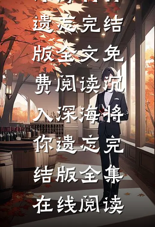 沉入深海将你遗忘完结版