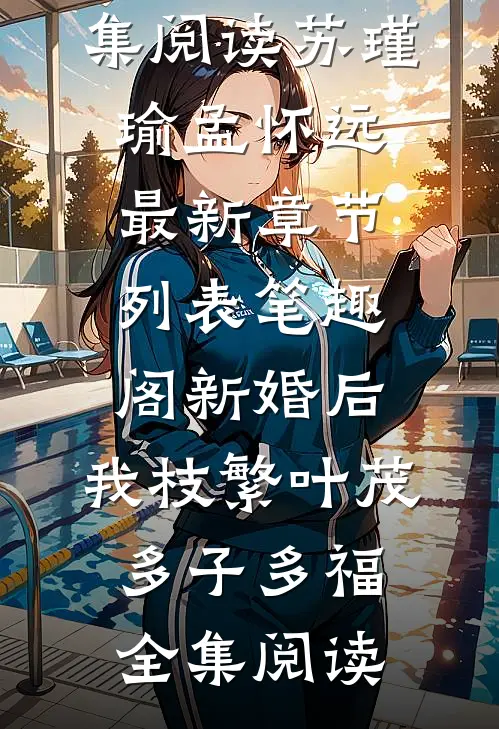 新婚后,我枝繁叶茂多子多福全集阅读