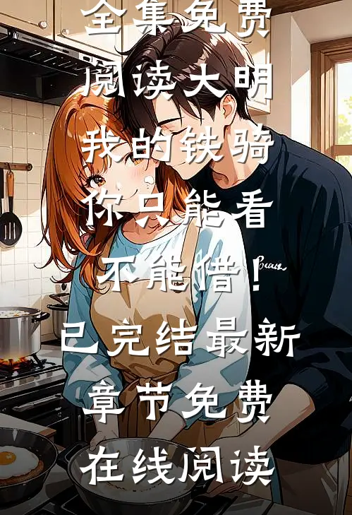 大明:我的铁骑你只能看不能借!已完结