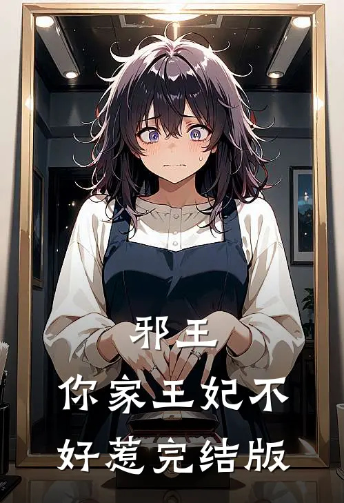 邪王,你家王妃不好惹完结版
