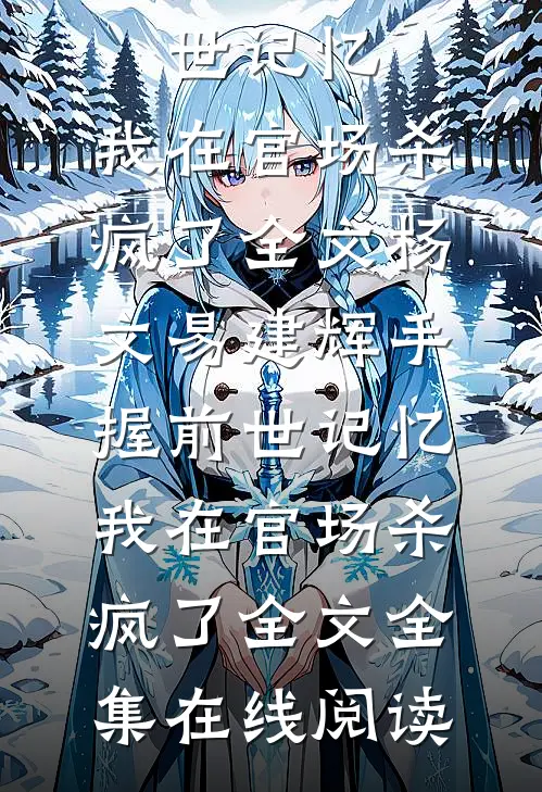 手握前世记忆,我在官场杀疯了全文