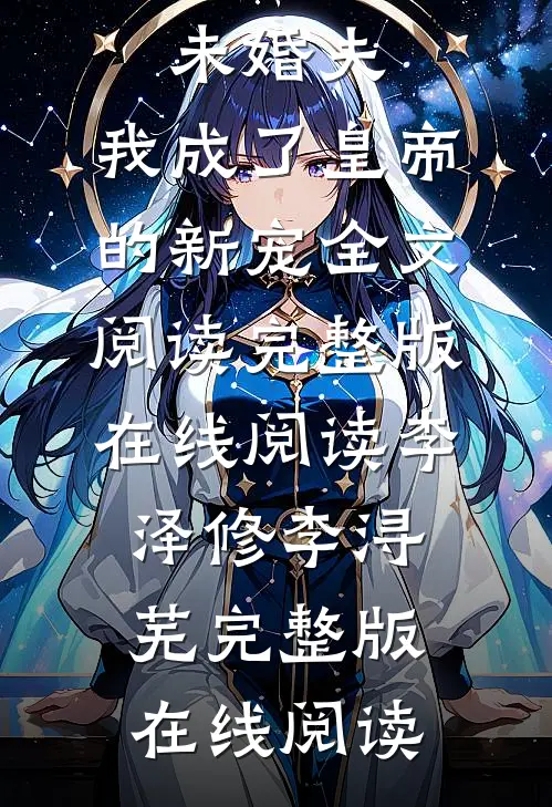 为救未婚夫,我成了皇帝的新宠全文阅读