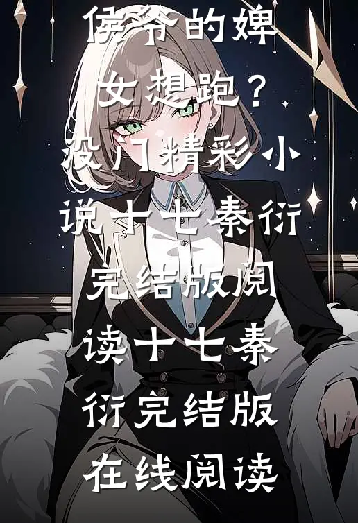 侯爷的婢女想跑?没门精彩小说