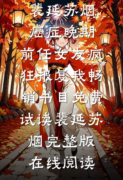 癌症晚期,前任女友疯狂报复我畅销书目