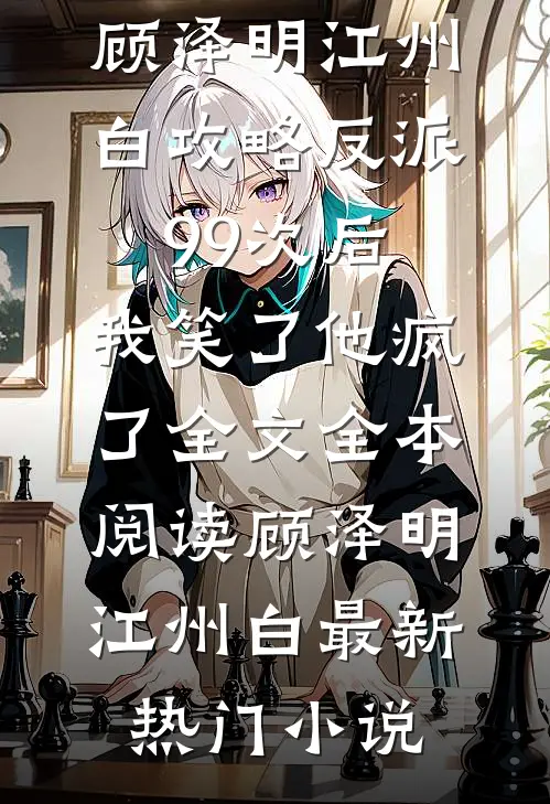 攻略反派99次后,我笑了他疯了全文