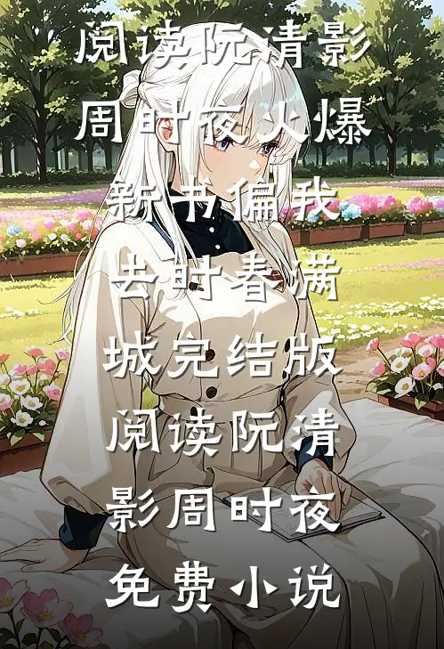 偏我去时春满城完结版阅读