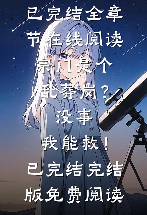 宗门是个乱葬岗?没事,我能救!已完结