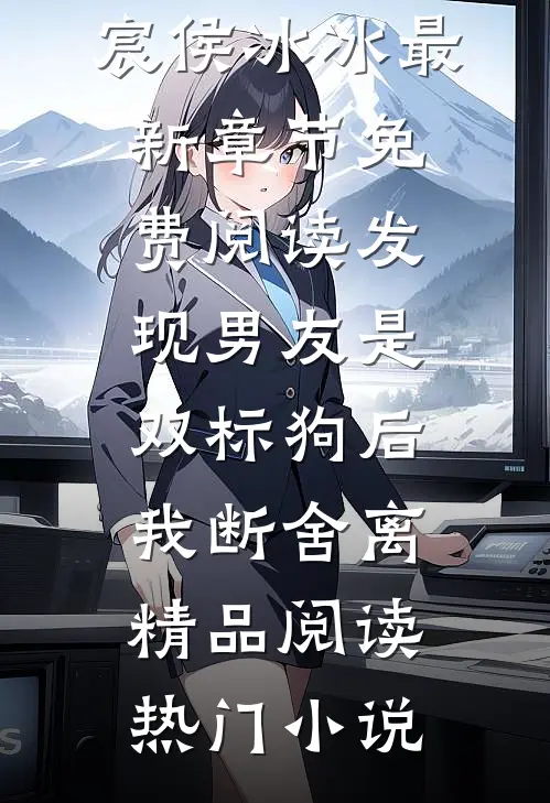 发现男友是双标狗后,我断舍离精品阅读