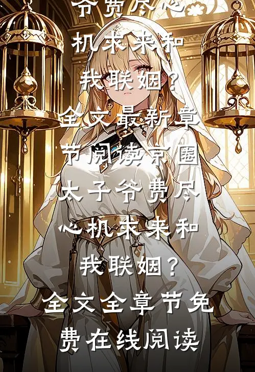 京圈太子爷费尽心机求来和我联姻?全文