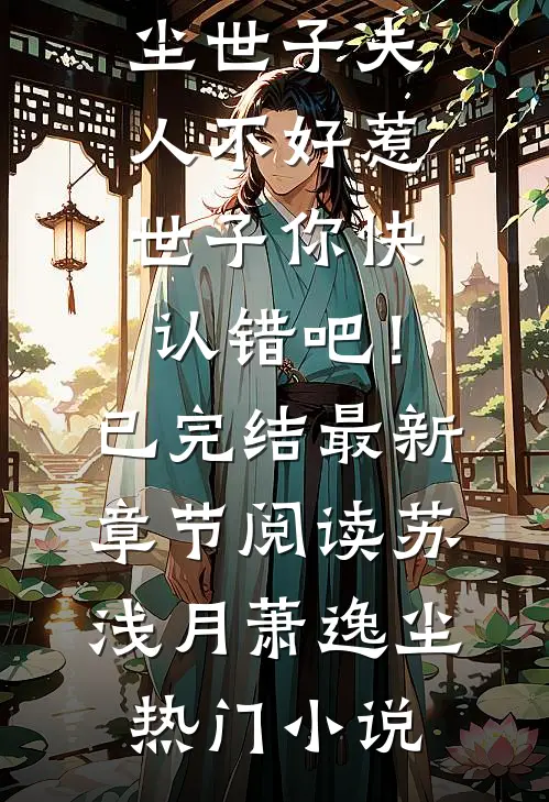 世子夫人不好惹,世子你快认错吧!已完结