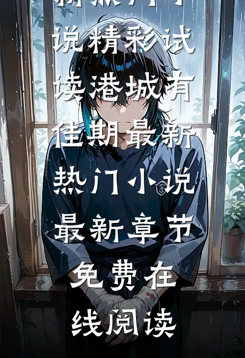 港城有佳期最新热门小说